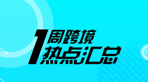 一周跨境热点 阿里升级机器翻译技术，亚马逊欧洲上线“先试后买”服务