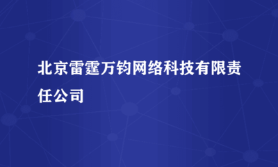 北京雷霆万钧网络科技有限责任公司 计算机软硬件技术开发的前沿探索
